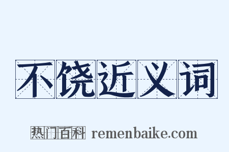 不饶近义词是什么意思的图片